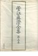 菅江真澄全集 第５巻 地誌 １