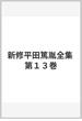 新修平田篤胤全集 第１３巻
