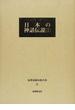 世界神話伝説大系 改訂版 ８ 日本の神話伝説 １