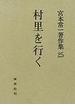 宮本常一著作集 ２５ 村里を行く