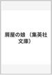 屑屋の娘(集英社文庫)