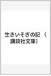 生きいそぎの記(講談社文庫)