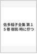 佐多稲子全集 第１５巻 樹影 時に佇つ