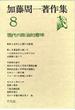 加藤周一著作集 ８ 現代の政治的意味