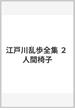 江戸川乱歩全集 ２ 人間椅子