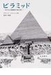ピラミッド 巨大な王墓建設の謎を解く