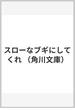 スローなブギにしてくれ(角川文庫)