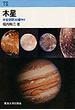 木星 宇宙空間３０億キロ
