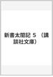新書太閤記 ５(講談社文庫)