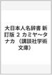 大日本人名辞書 新訂版 ２ カミヤ〜タナカ(講談社学術文庫)