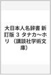 大日本人名辞書 新訂版 ３ タナカ〜ホリ(講談社学術文庫)
