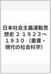 日本社会主義運動思想史 ２ １９２３〜１９３０
