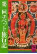 第二回チベット旅行記(講談社学術文庫)