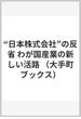 “日本株式会社”の反省 わが国産業の新しい活路