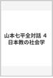 山本七平全対話 ４ 日本教の社会学