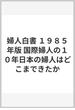婦人白書 １９８５年版 国際婦人の１０年日本の婦人はどこまできたか