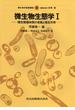 微生物学基礎講座 ９ 微生物生態学 １ 微生物固体群の変動と相互作用