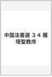 中国法書選 ３４ 雁塔聖教序