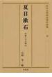 夏目漱石 作家とその時代