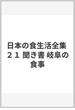 日本の食生活全集 ２１ 聞き書 岐阜の食事