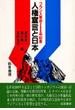 人権宣言と日本 フランス革命２００年記念
