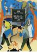 集英社ギャラリー〈世界の文学〉 ２０ 中国・アジア・アフリカ