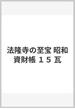 法隆寺の至宝 昭和資財帳 １５ 瓦