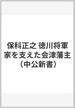 保科正之 徳川将軍家を支えた会津藩主(中公新書)
