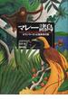 マレー諸島 オランウータンと極楽鳥の国 新装版