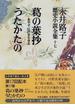永井路子歴史小説全集 １７ 葛の葉抄 ‐あや子、江戸を生きる‐／うたかたの