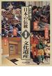 調べて学ぶ日本の伝統 ３ 文化遺産