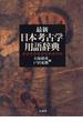 最新日本考古学用語辞典