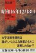 昭和１６年１２月８日 日米開戦・ハワイ大空襲に至る道(文春文庫)