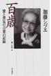 加藤シヅエ百歳 愛と勇気の言葉の記録