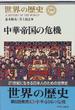 世界の歴史 １９ 中華帝国の危機