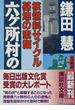 六ケ所村の記録 核燃料サイクル基地の素顔(講談社文庫)