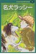 子どものための世界文学の森 ３６ 名犬ラッシー