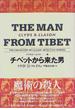 世界探偵小説全集 ２２ チベットから来た男