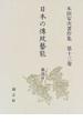 日本の傳統藝能 本田安次著作集 第１３卷 風流 ４ 諸國の風流 ３
