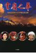 雲嶺之華 中国雲南省の２５少数民族素描