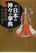 日本の神々の事典 神道祭祀と八百万の神々
