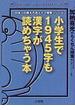 小学生で１９４５字も漢字が読めちゃう本 加納喜光のらくちん授業