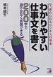 わかりやすい仕事文を書く ２００字で過不足なく表現できる 今、求められるビジネスの基本