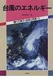 調べて学ぶ〈地球と天気〉 ９ 台風のエネルギー