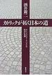 カトリックが拓く日本の道 カトリック・ジャーナリストの政治・社会論