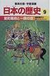 日本の歴史 ９ 室町幕府と一揆の世