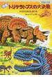 恐竜トリケラトプスの大決戦 肉食恐竜軍団と戦う巻