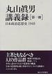 丸山眞男講義録 第１冊 日本政治思想史 １９４８