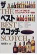 ザ・ベスト・スコッチ カタログで楽しむスコッチウイスキー讃歌