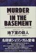世界探偵小説全集 １２ 地下室の殺人